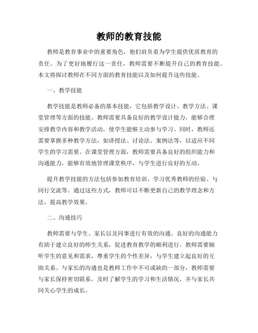 教师的教育技能