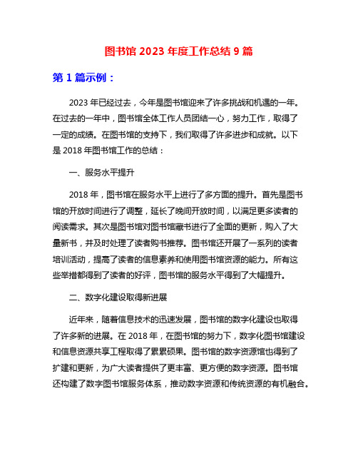 图书馆2023年度工作总结9篇