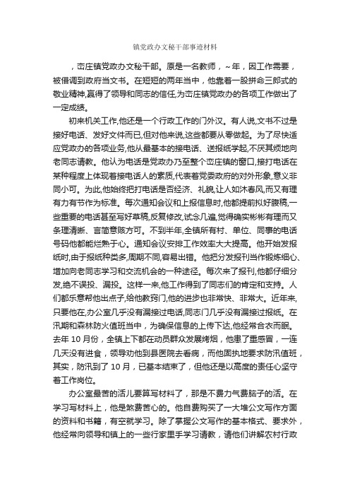 镇党政办文秘干部事迹材料_事迹材料_