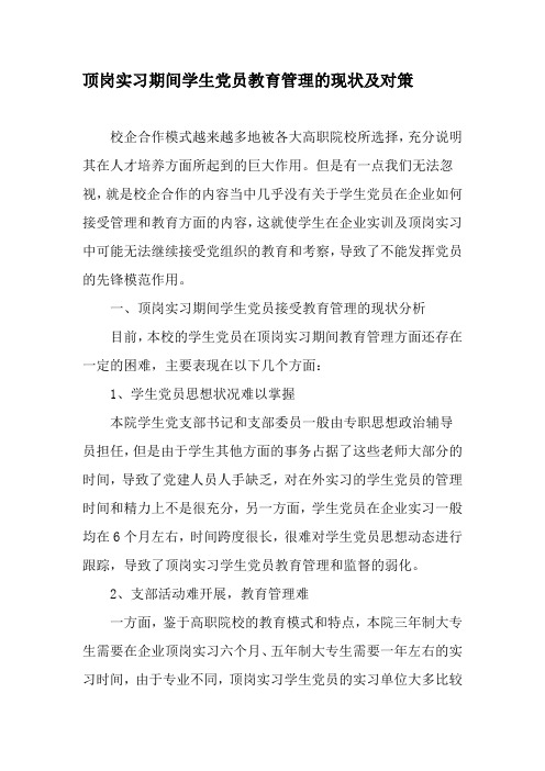 顶岗实习期间学生党员教育管理的现状及对策-最新教育文档