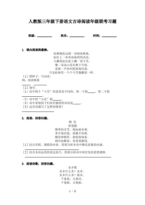 人教版三年级下册语文古诗阅读年级联考习题