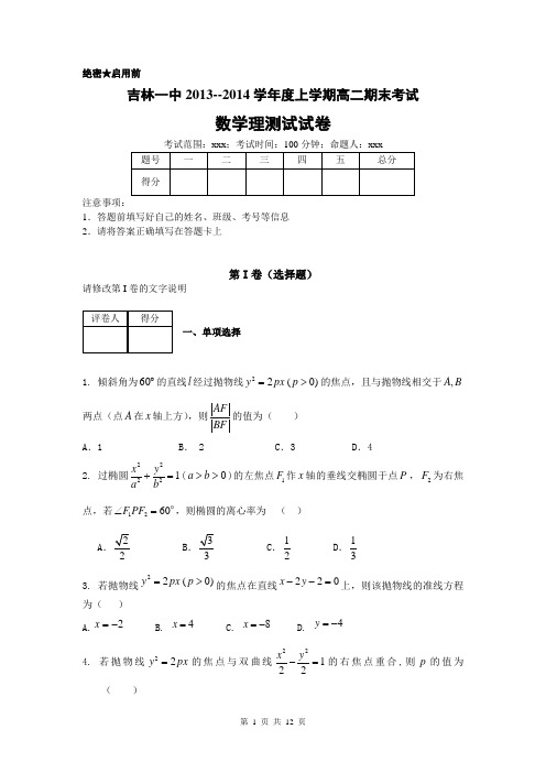 数学理卷·2015届吉林省吉林一中高二上学期期末考试(2014.01)