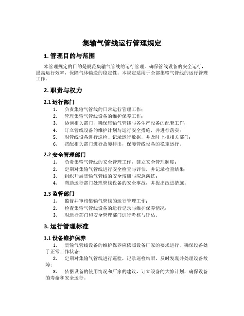 集输气管线运行管理规定