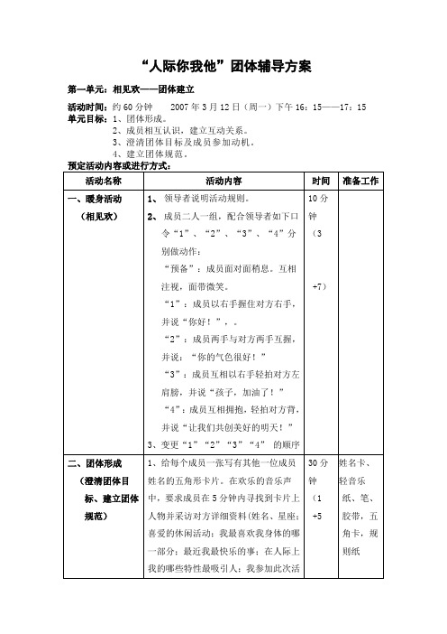 “人际你我他”团体辅导方案