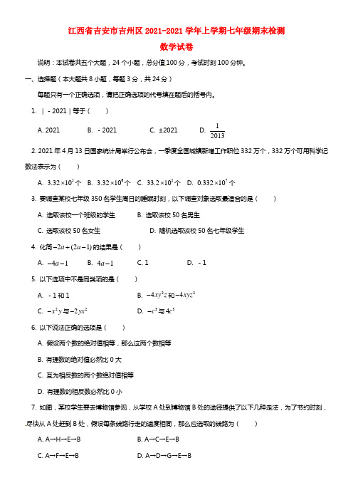 江西省吉安市吉州区七年级数学上学期期末检测试题(1)