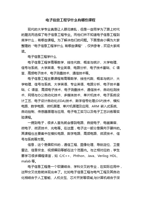 电子信息工程学什么有哪些课程