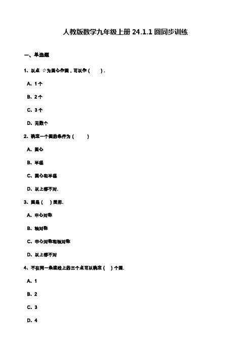 人教版九年级数学上学期(第一学期)《圆》综合训练题及答案解析.docx