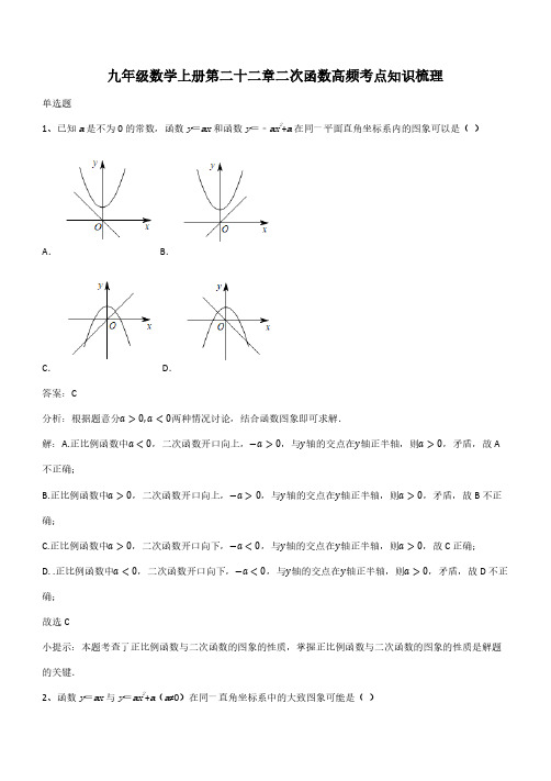 九年级数学上册第二十二章二次函数高频考点知识梳理(带答案)