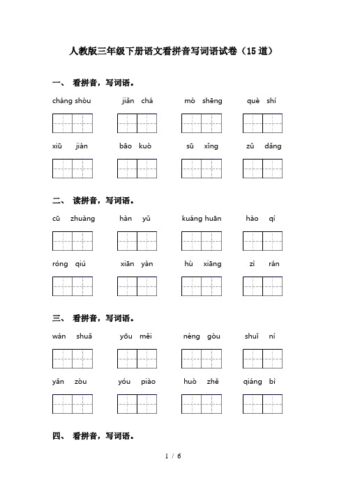 人教版三年级下册语文看拼音写词语试卷(15道)