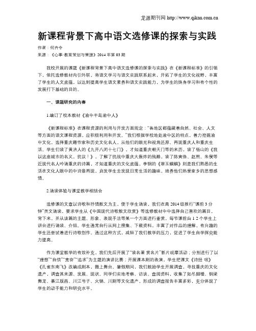 新课程背景下高中语文选修课的探索与实践