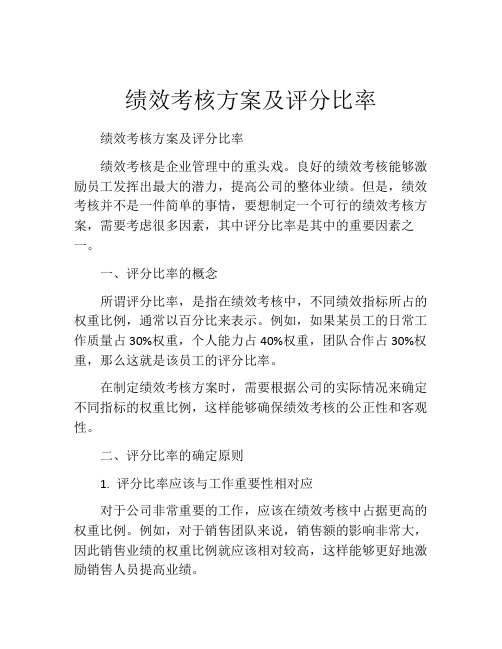 绩效考核方案及评分比率