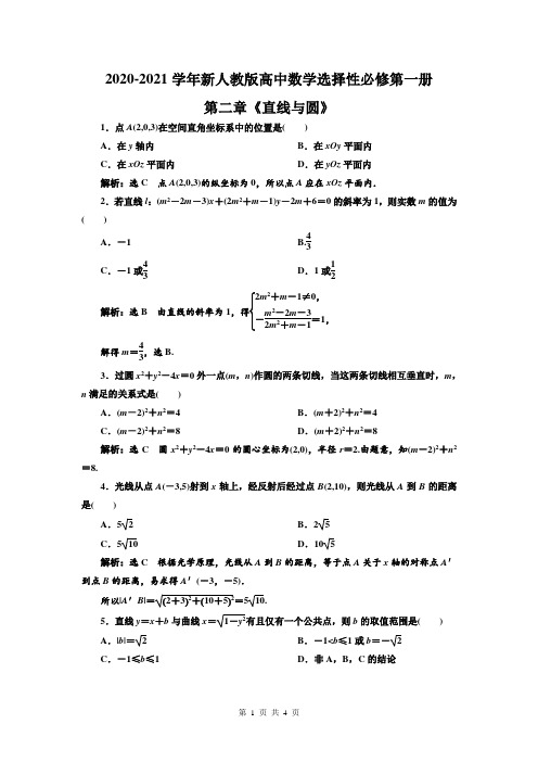 2020-2021学年新人教版高中数学选择性必修第一册第二章《直线与圆》