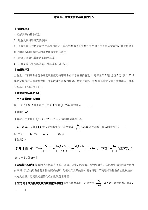 考点54 数系的扩充与复数的引入-2018版典型高考数学试