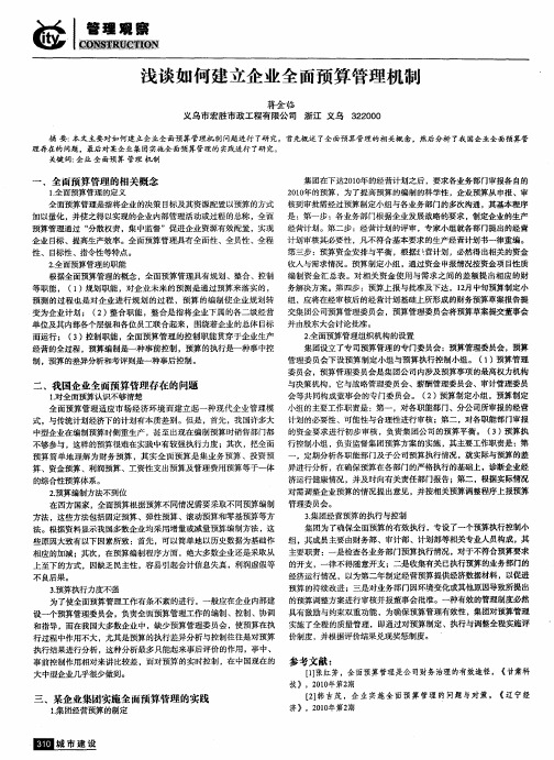 浅谈如何建立企业全面预算管理机制