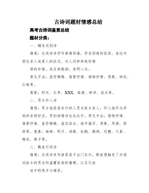 古诗词题材情感总结