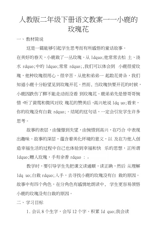 人教版二年级下册语文教案——小鹿的玫瑰花.docx