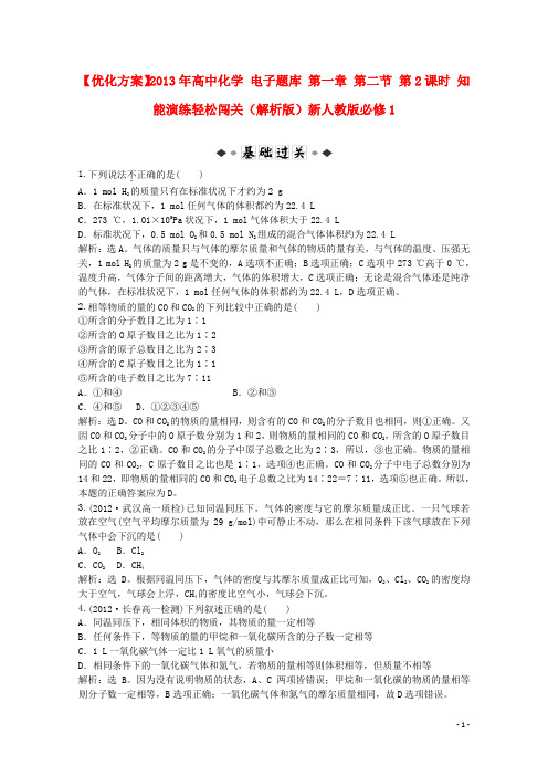 高中化学 电子题库 第一章 第二节 第2课时 知能演练轻松闯关(解析版)新人教版必修1