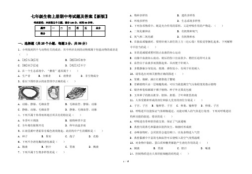 七年级生物上册期中考试题及答案【新版】