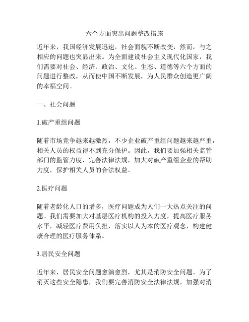 六个方面突出问题整改措施