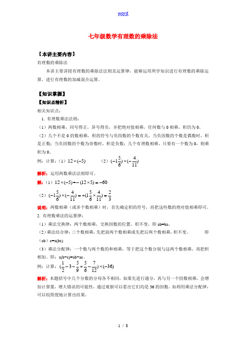 七年级数学有理数的乘除法知识精讲