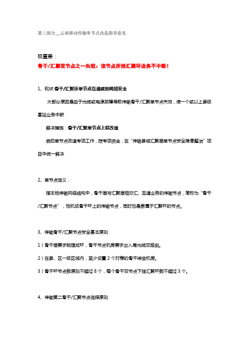 第三部分__云南移动传输单节点改造指导意见