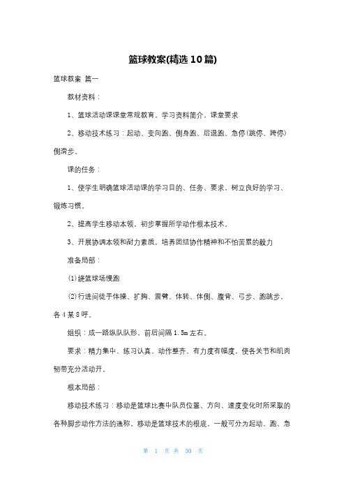 篮球教案(精选10篇)