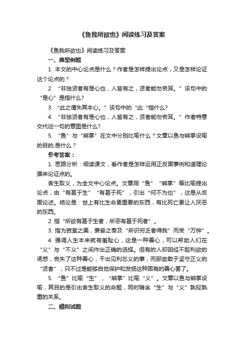 《鱼我所欲也》阅读练习及答案