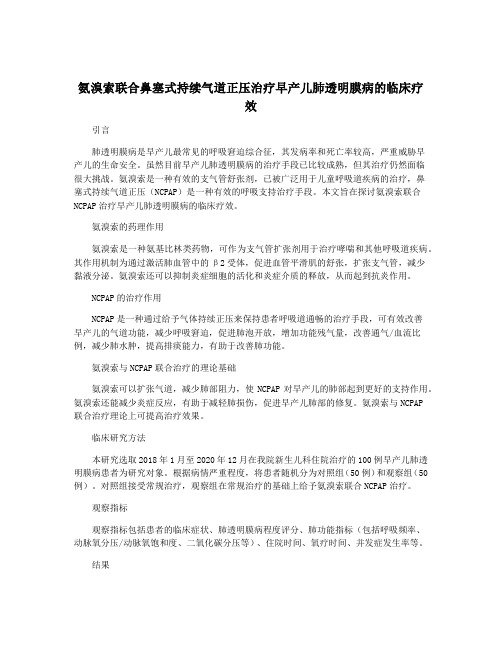 氨溴索联合鼻塞式持续气道正压治疗早产儿肺透明膜病的临床疗效