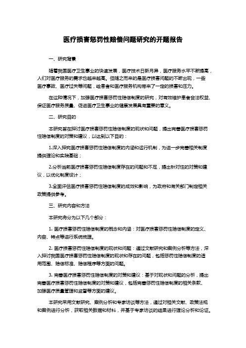 医疗损害惩罚性赔偿问题研究的开题报告