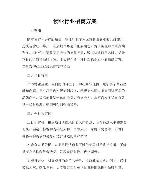 物业行业招商方案