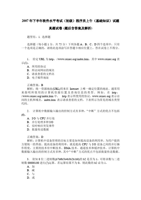 2007年下半年软件水平考试(初级)程序员上午(基础知识)试题真