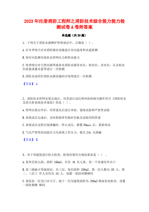 2023年注册消防工程师之消防技术综合能力能力检测试卷A卷附答案