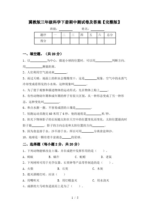 冀教版三年级科学下册期中测试卷及答案【完整版】