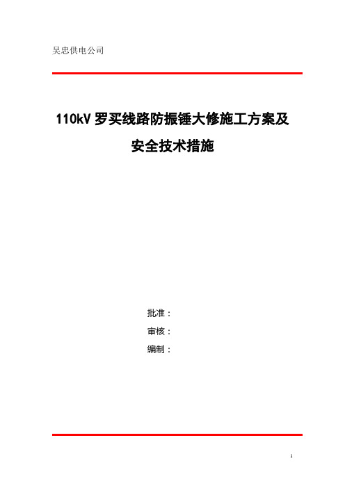 防振锤施工方案及安全技术措施(DOC)