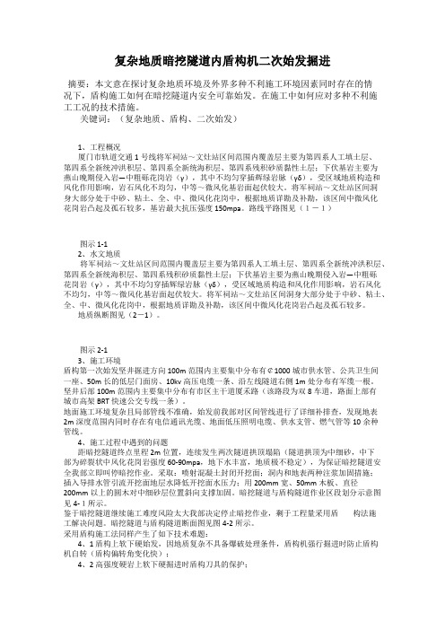 复杂地质暗挖隧道内盾构机二次始发掘进