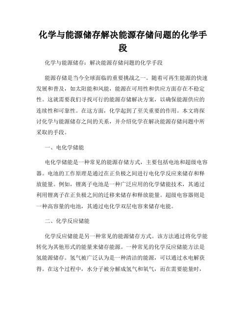 化学与能源储存解决能源存储问题的化学手段