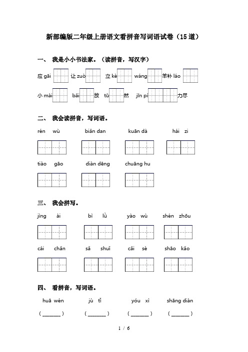 新部编版二年级上册语文看拼音写词语试卷(15道)