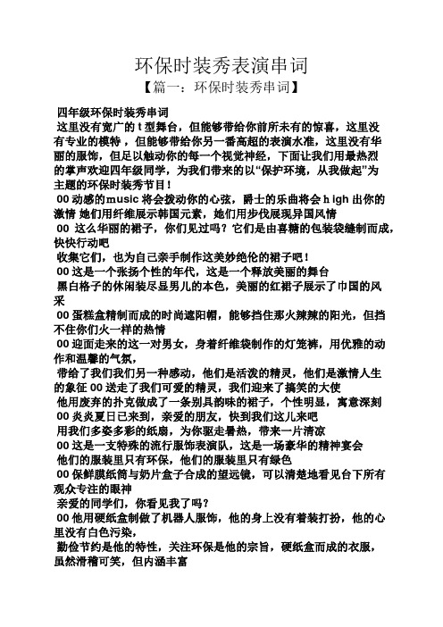 环保时装秀表演串词