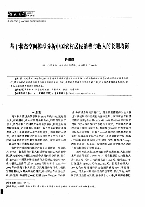 基于状态空间模型分析中国农村居民消费与收入的长期均衡