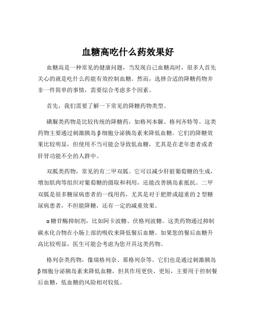 血糖高吃什么药效果好