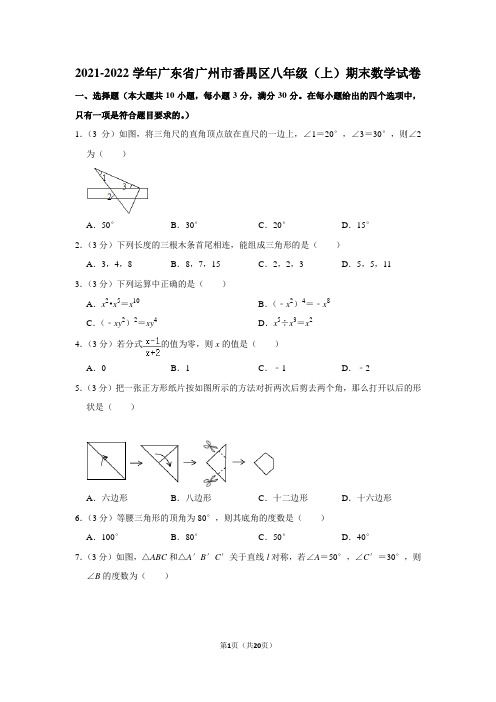 2021-2022学年广东省广州市番禺区八年级(上)期末数学试卷