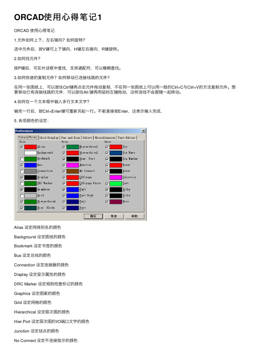 ORCAD使用心得笔记1