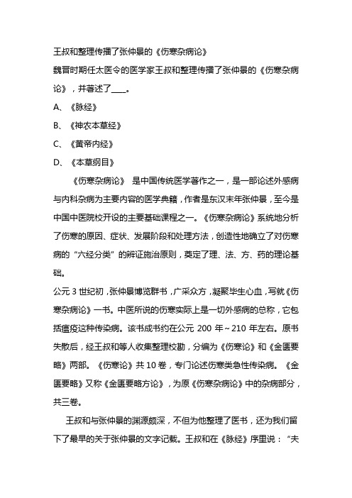 王叔和整理传播了张仲景的《伤寒杂病论》