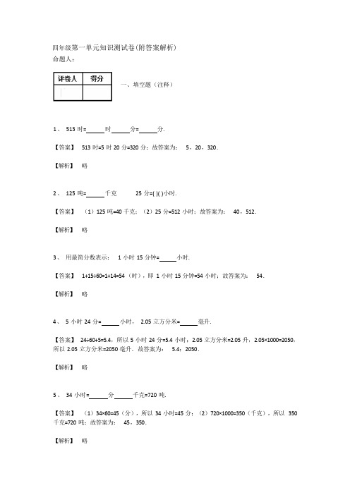 四年级第一单元知识测试卷(附答案解析)