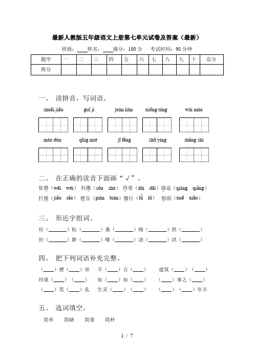 最新人教版五年级语文上册第七单元试卷及答案(最新)