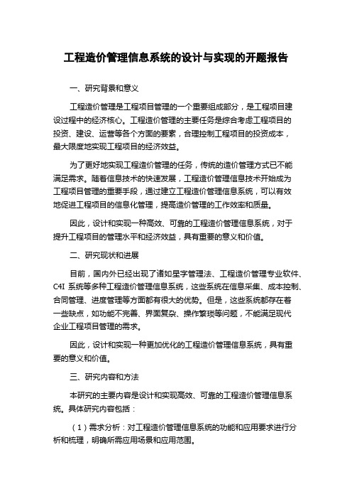 工程造价管理信息系统的设计与实现的开题报告