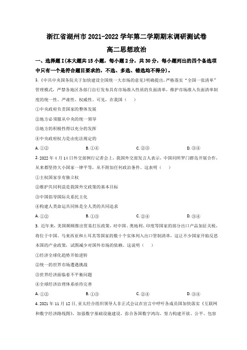 2021-2022学年浙江省湖州市高二下学期期末调研测试 政治 Word版含答案