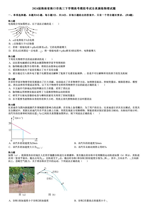 2024届海南省海口市高三下学期高考模拟考试全真演练物理试题