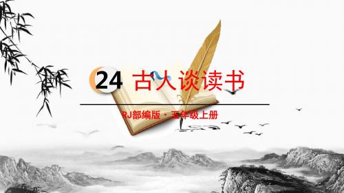 部编人教版五年级语文上册第24课《古人谈读书》名师课件(统编本)