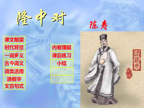 《隆中对》课件